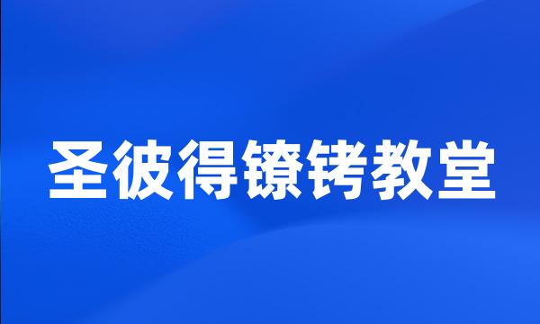 圣彼得镣铐教堂