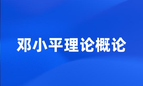 邓小平理论概论