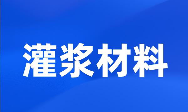 灌浆材料