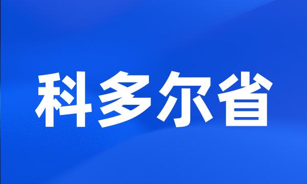 科多尔省