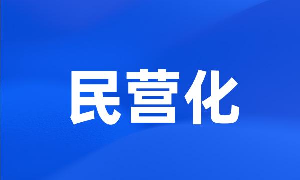 民营化