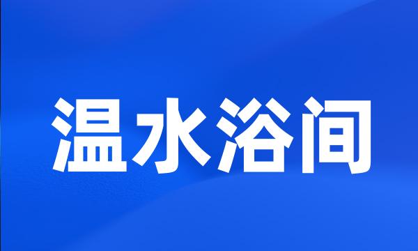 温水浴间