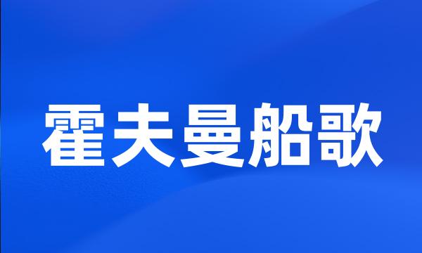 霍夫曼船歌