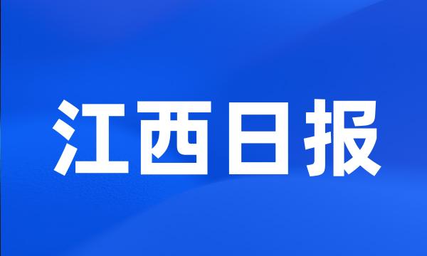 江西日报