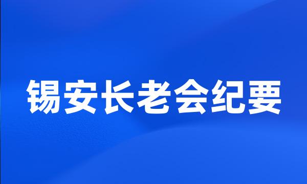 锡安长老会纪要