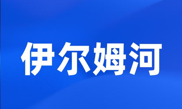 伊尔姆河