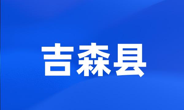 吉森县