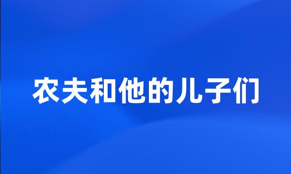 农夫和他的儿子们