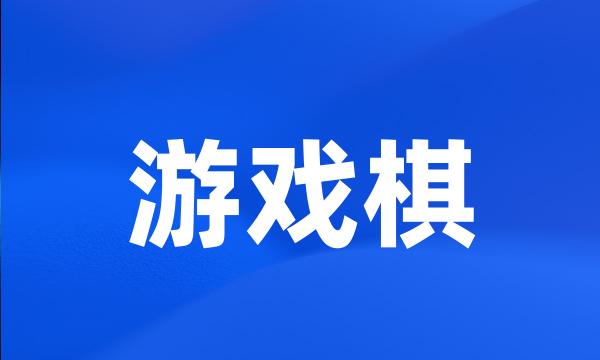 游戏棋