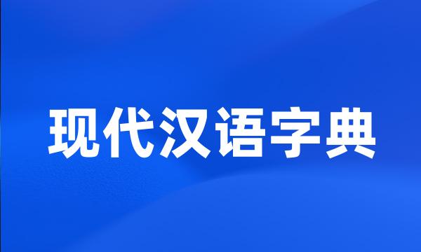 现代汉语字典