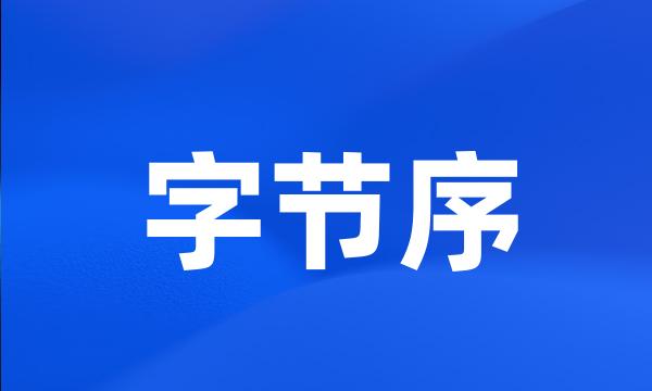 字节序