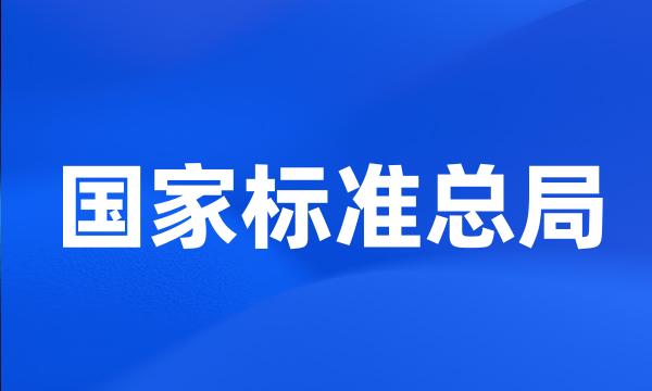 国家标准总局