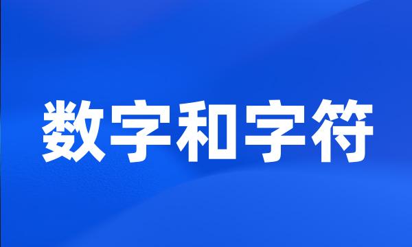 数字和字符