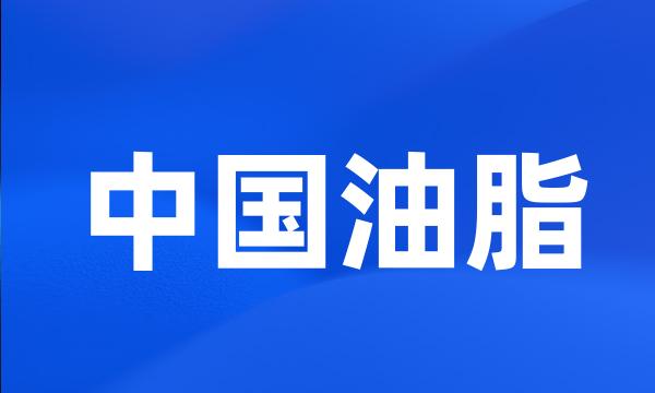 中国油脂