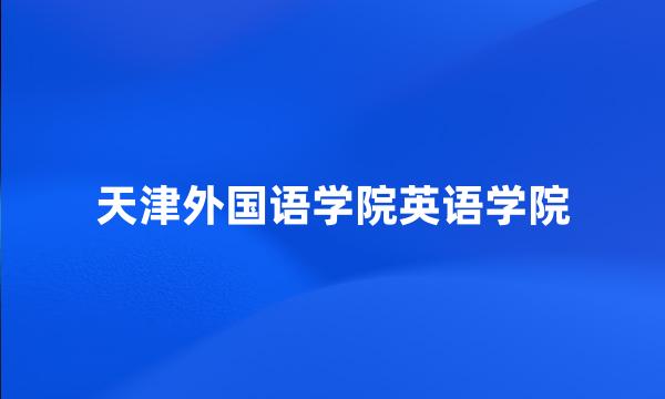 天津外国语学院英语学院