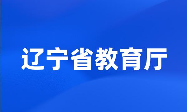 辽宁省教育厅