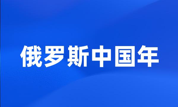 俄罗斯中国年