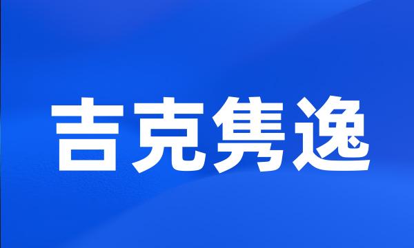 吉克隽逸