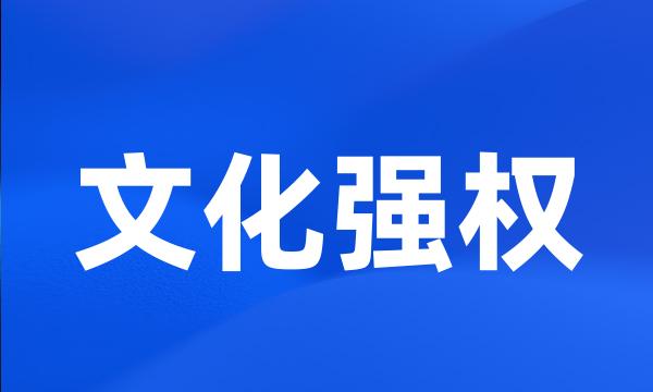 文化强权