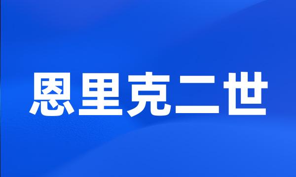 恩里克二世