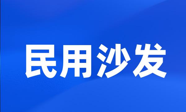 民用沙发