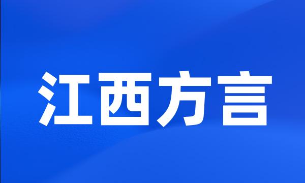 江西方言