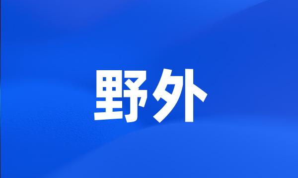 野外