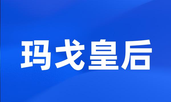 玛戈皇后