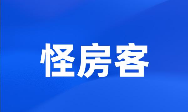 怪房客