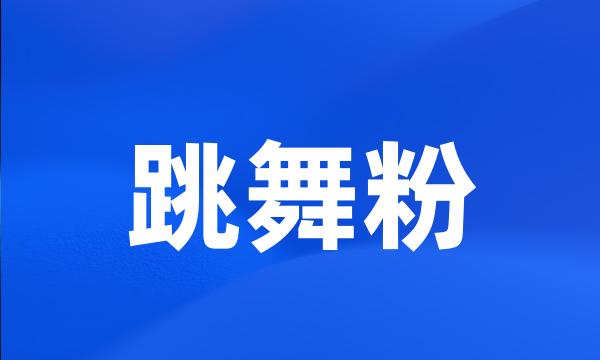 跳舞粉