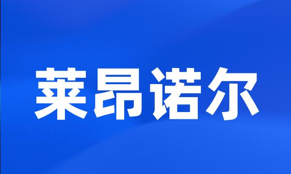 莱昂诺尔