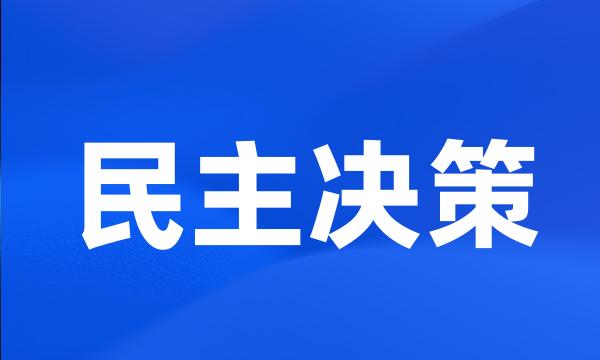 民主决策