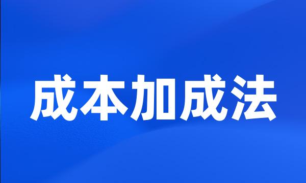 成本加成法