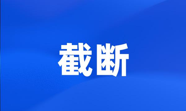 截断