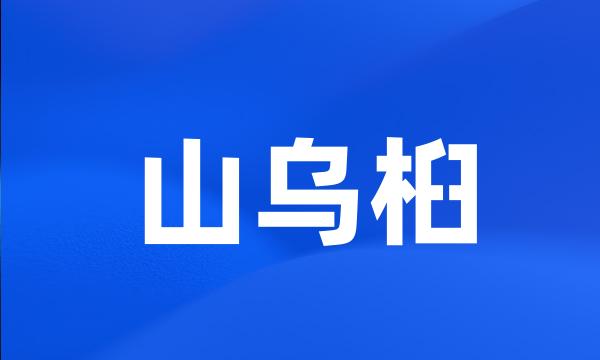 山乌桕