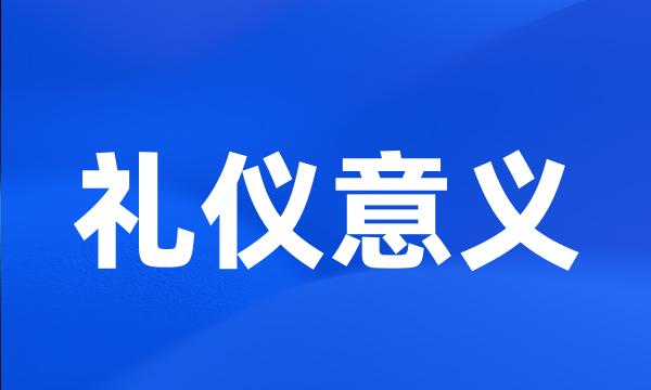 礼仪意义