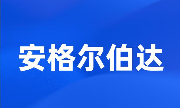 安格尔伯达