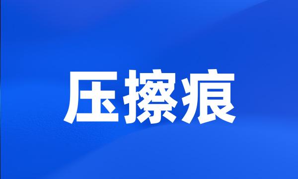 压擦痕