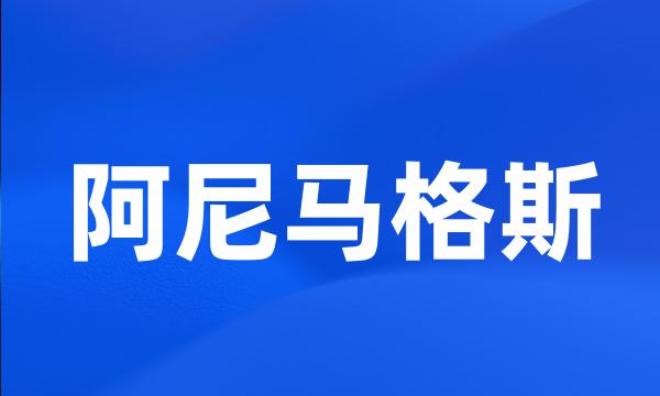 阿尼马格斯