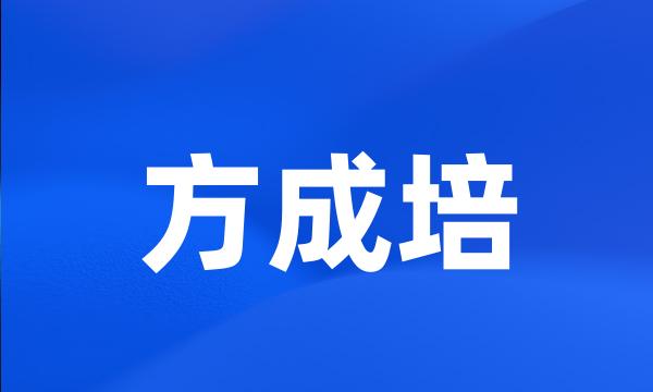 方成培