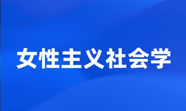 女性主义社会学