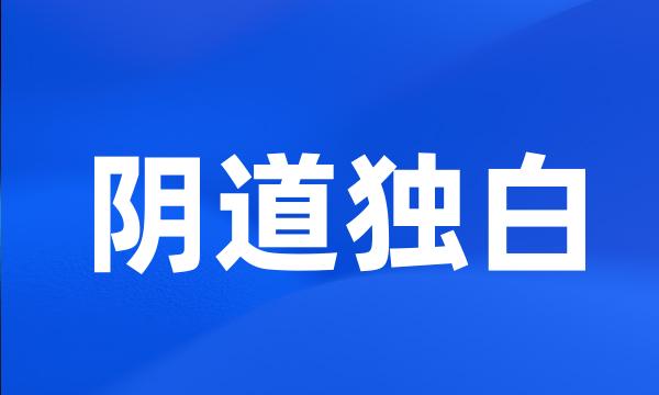 阴道独白