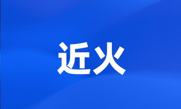 近火