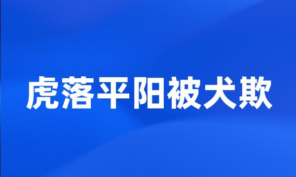 虎落平阳被犬欺