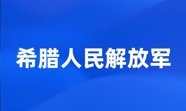 希腊人民解放军