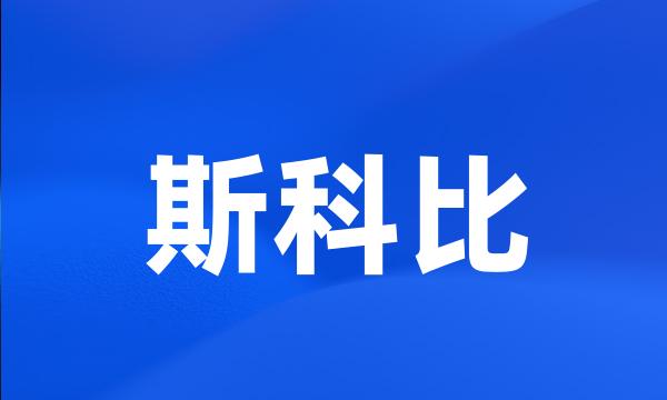 斯科比