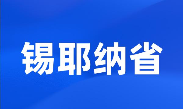 锡耶纳省