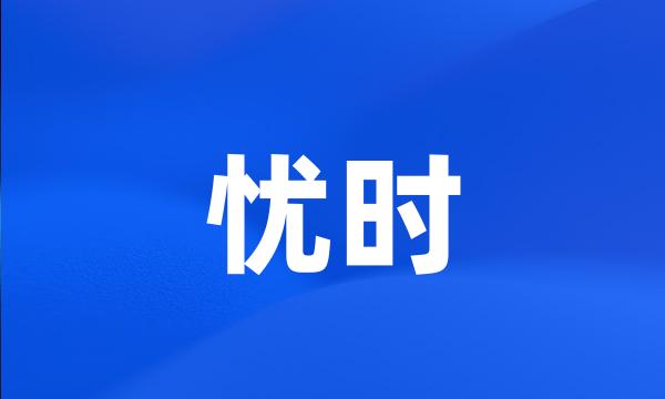 忧时