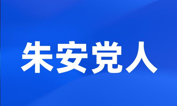 朱安党人