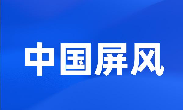 中国屏风